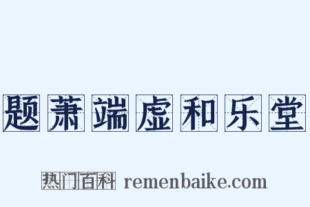 题萧端虚和乐堂是什么意思的图片